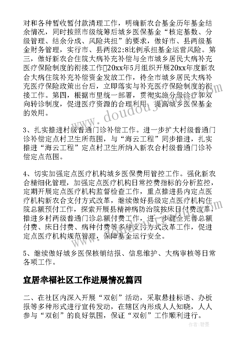 最新宜居幸福社区工作进展情况 社区工作计划(优质6篇)