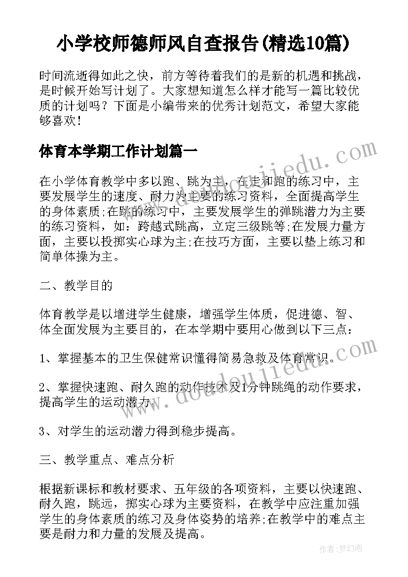 小学校师德师风自查报告(精选10篇)