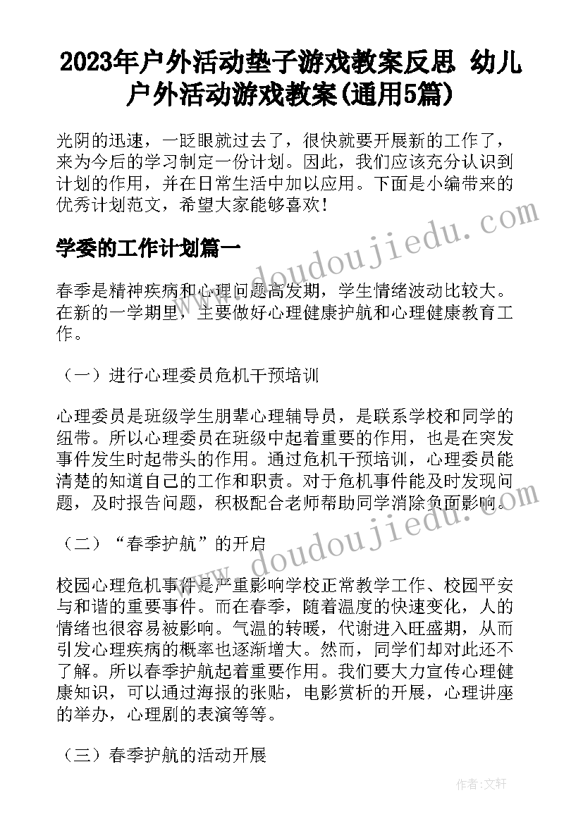 2023年户外活动垫子游戏教案反思 幼儿户外活动游戏教案(通用5篇)