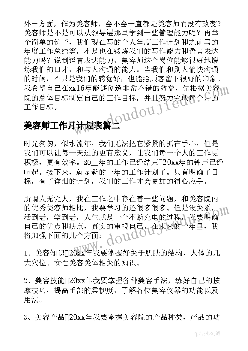 2023年美容师工作月计划表(大全5篇)