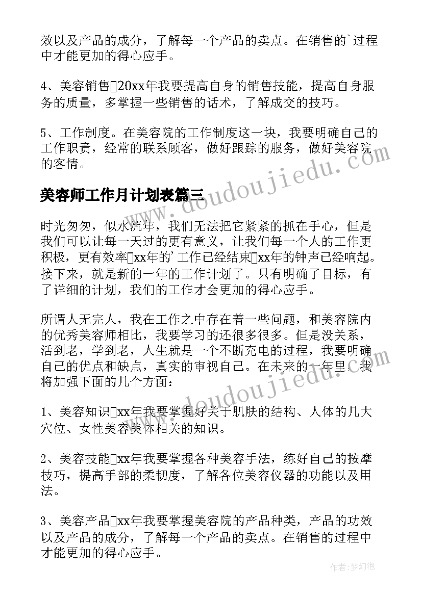 2023年美容师工作月计划表(大全5篇)