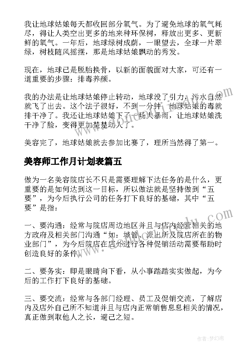 2023年美容师工作月计划表(大全5篇)