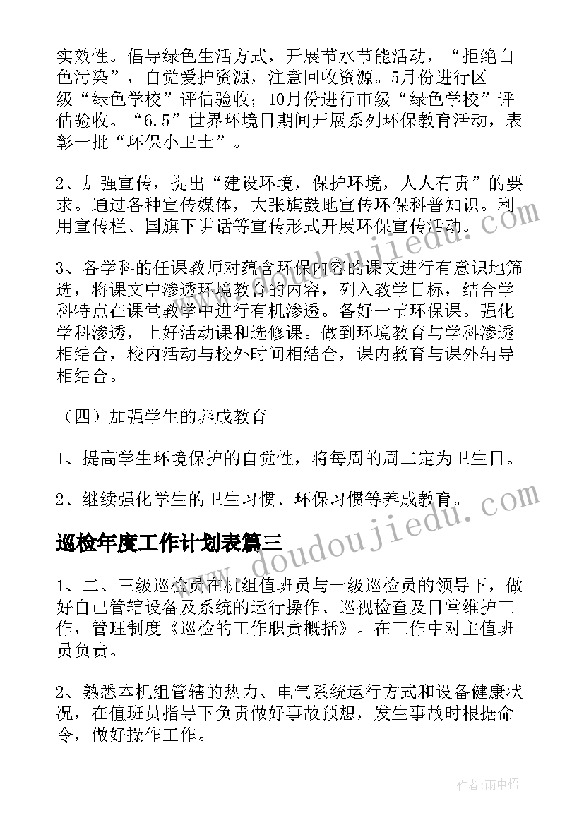 2023年巡检年度工作计划表(优秀10篇)