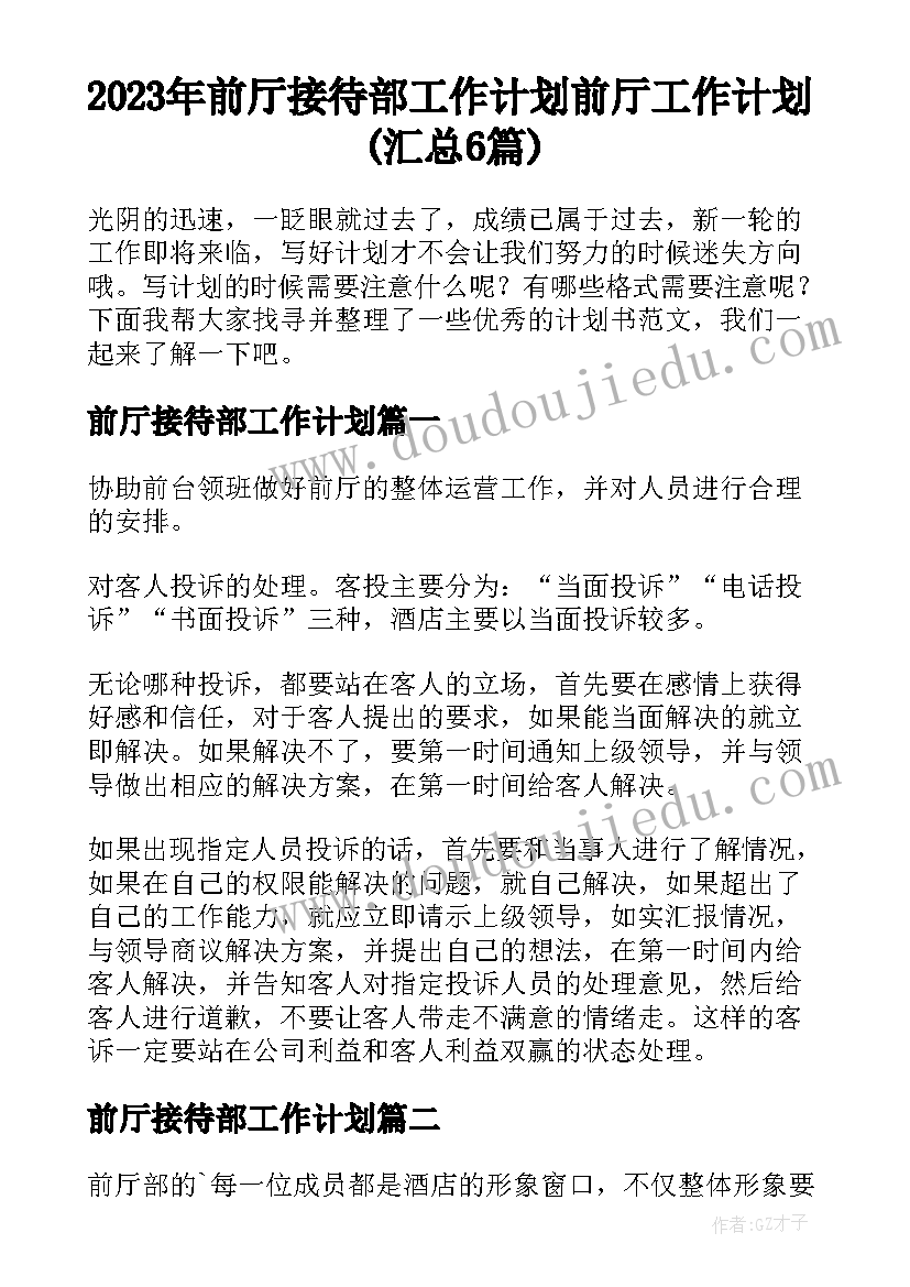 2023年前厅接待部工作计划 前厅工作计划(汇总6篇)