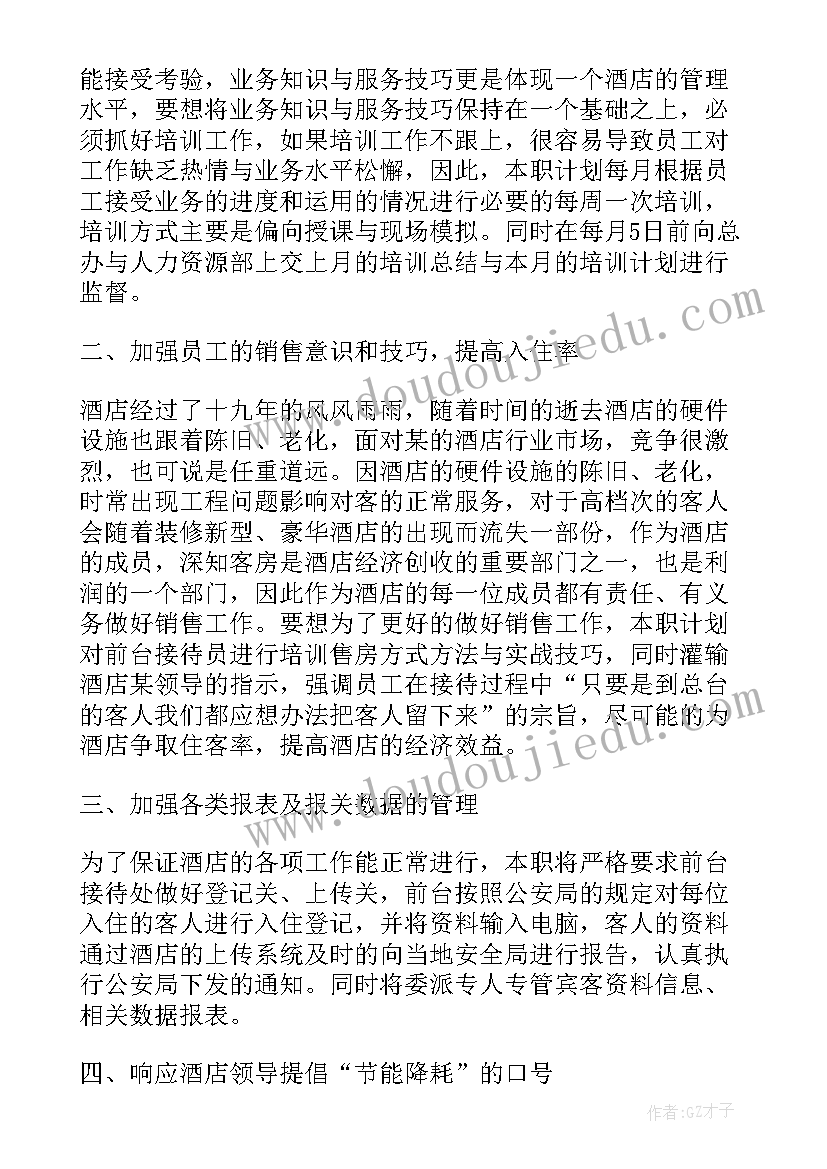 2023年前厅接待部工作计划 前厅工作计划(汇总6篇)