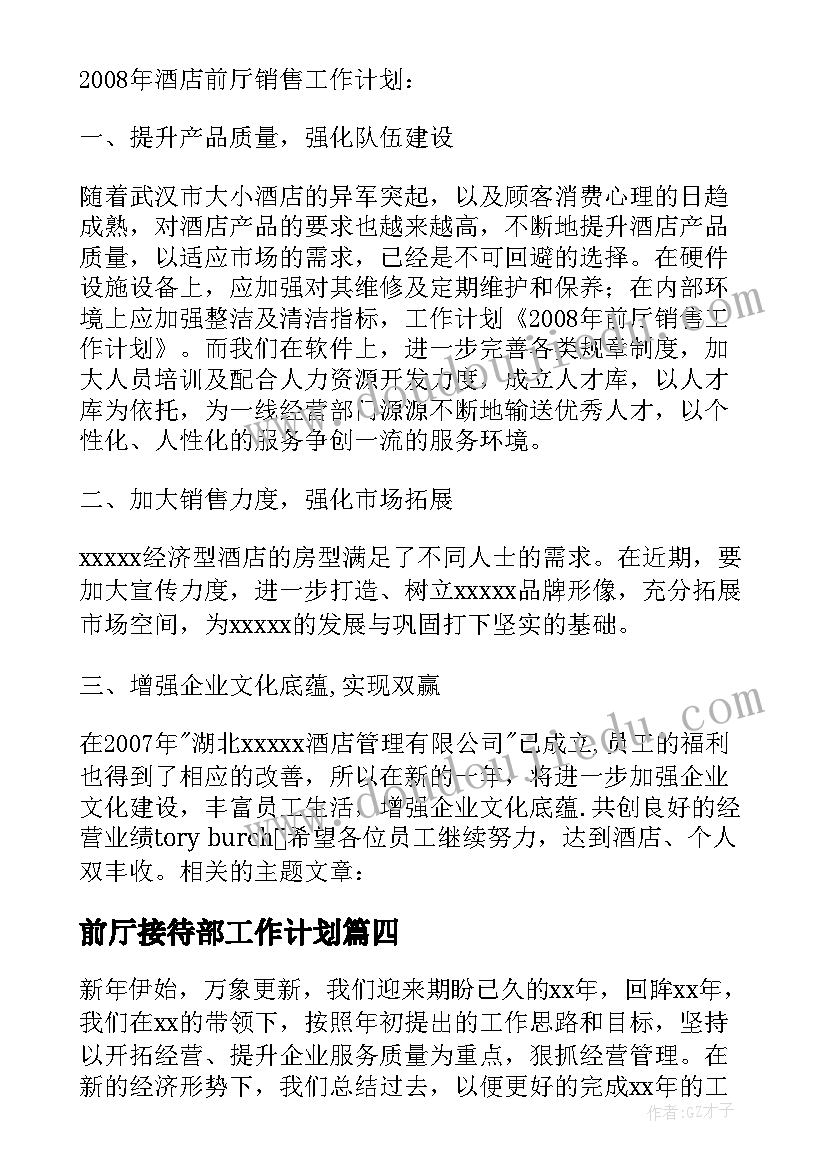 2023年前厅接待部工作计划 前厅工作计划(汇总6篇)