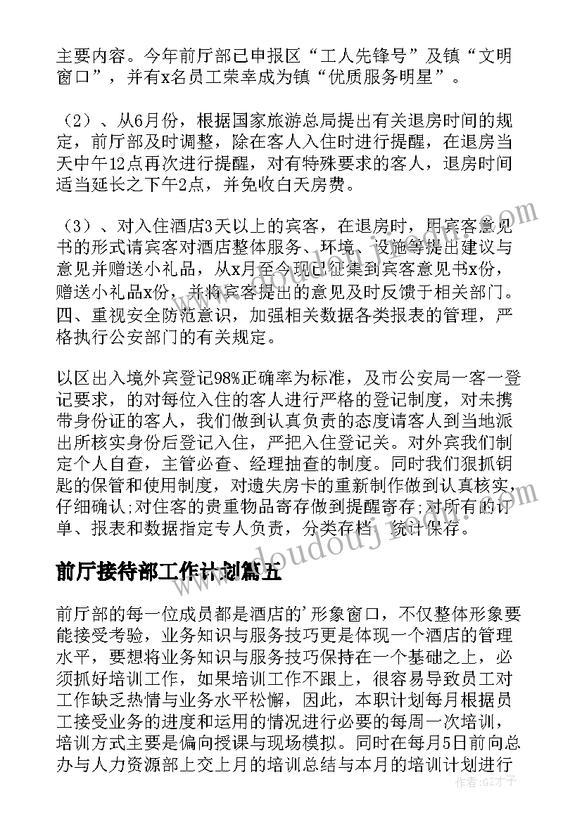 2023年前厅接待部工作计划 前厅工作计划(汇总6篇)