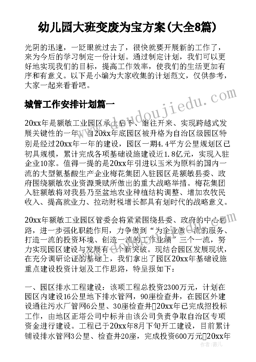 幼儿园大班变废为宝方案(大全8篇)