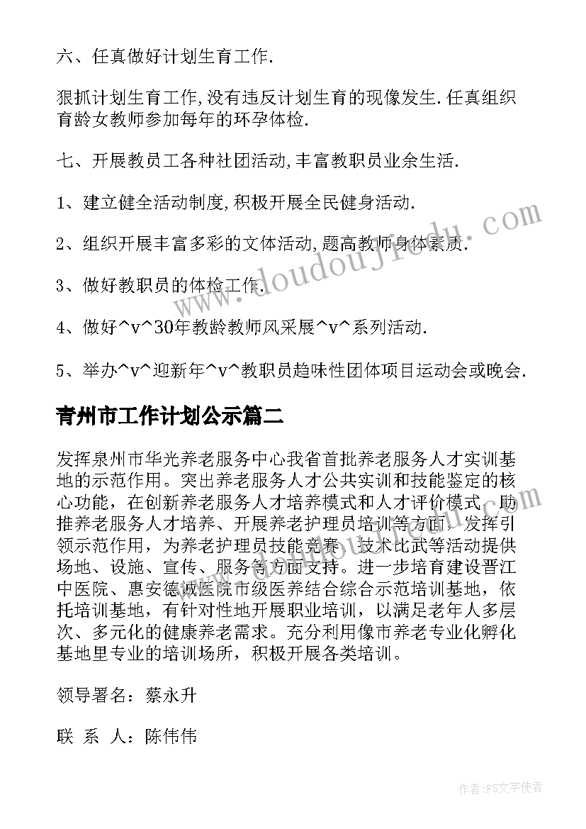 最新青州市工作计划公示(精选5篇)