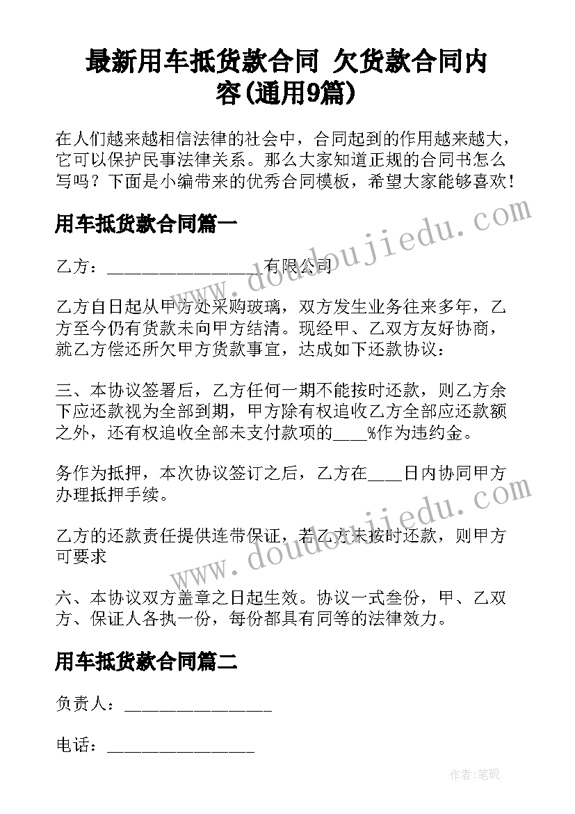 最新用车抵货款合同 欠货款合同内容(通用9篇)