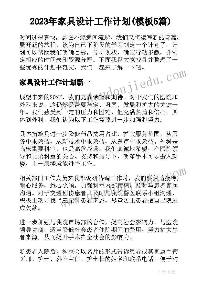 2023年家具设计工作计划(模板5篇)