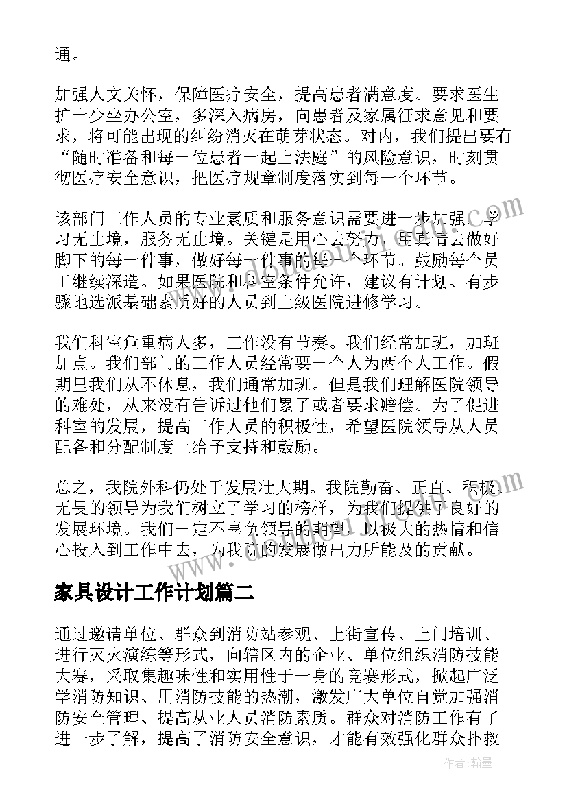 2023年家具设计工作计划(模板5篇)