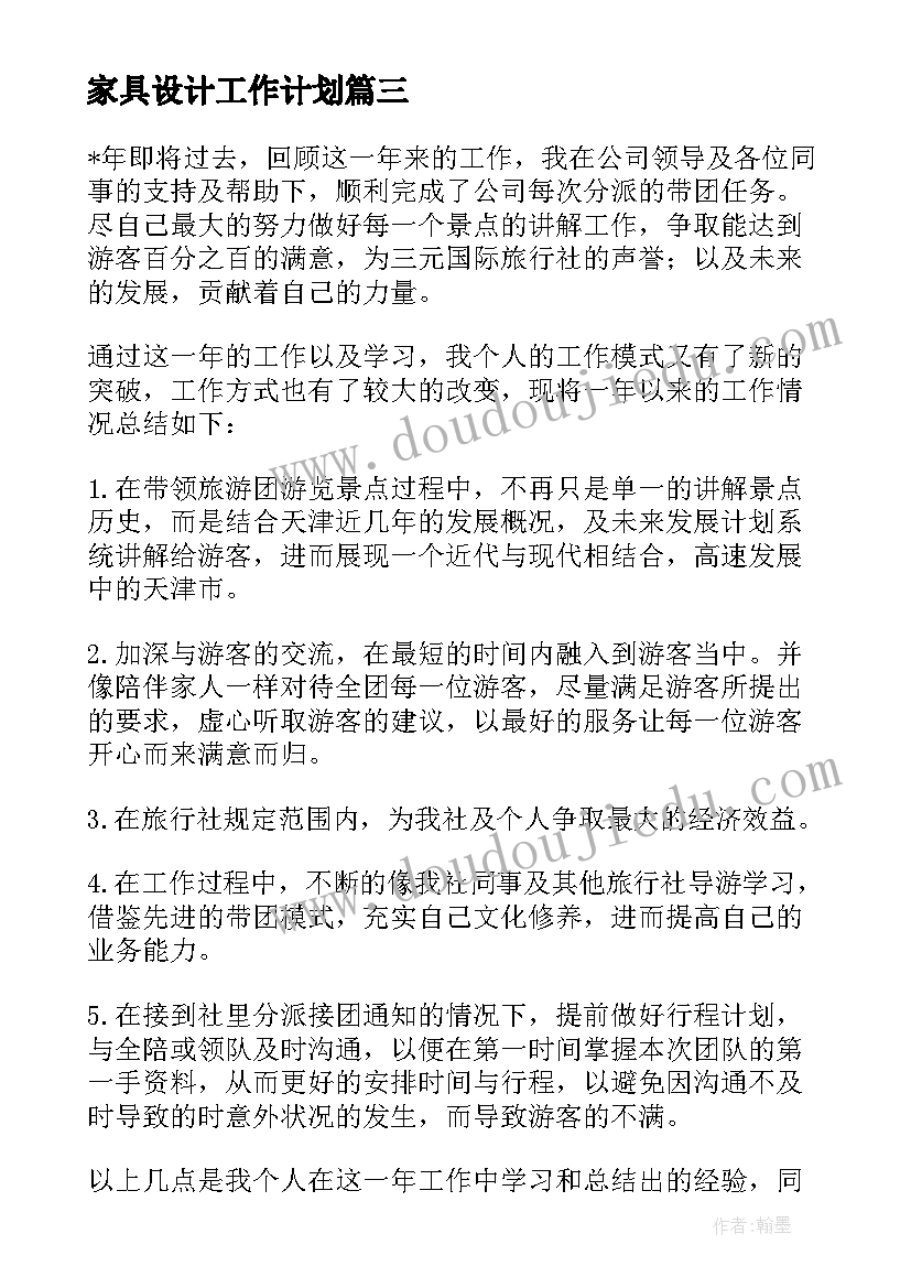 2023年家具设计工作计划(模板5篇)