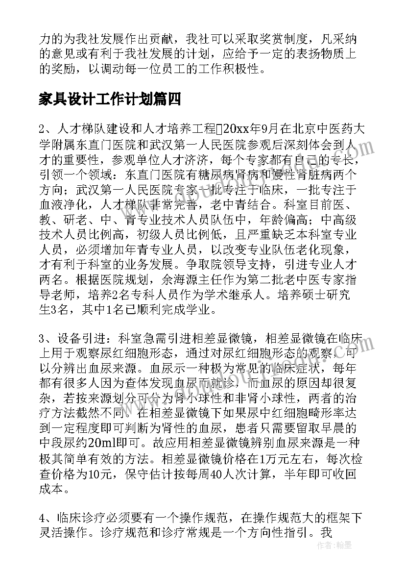 2023年家具设计工作计划(模板5篇)