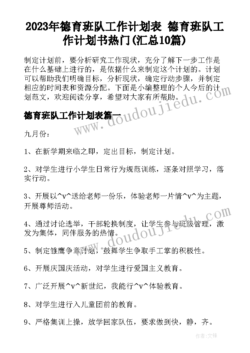 2023年德育班队工作计划表 德育班队工作计划书热门(汇总10篇)