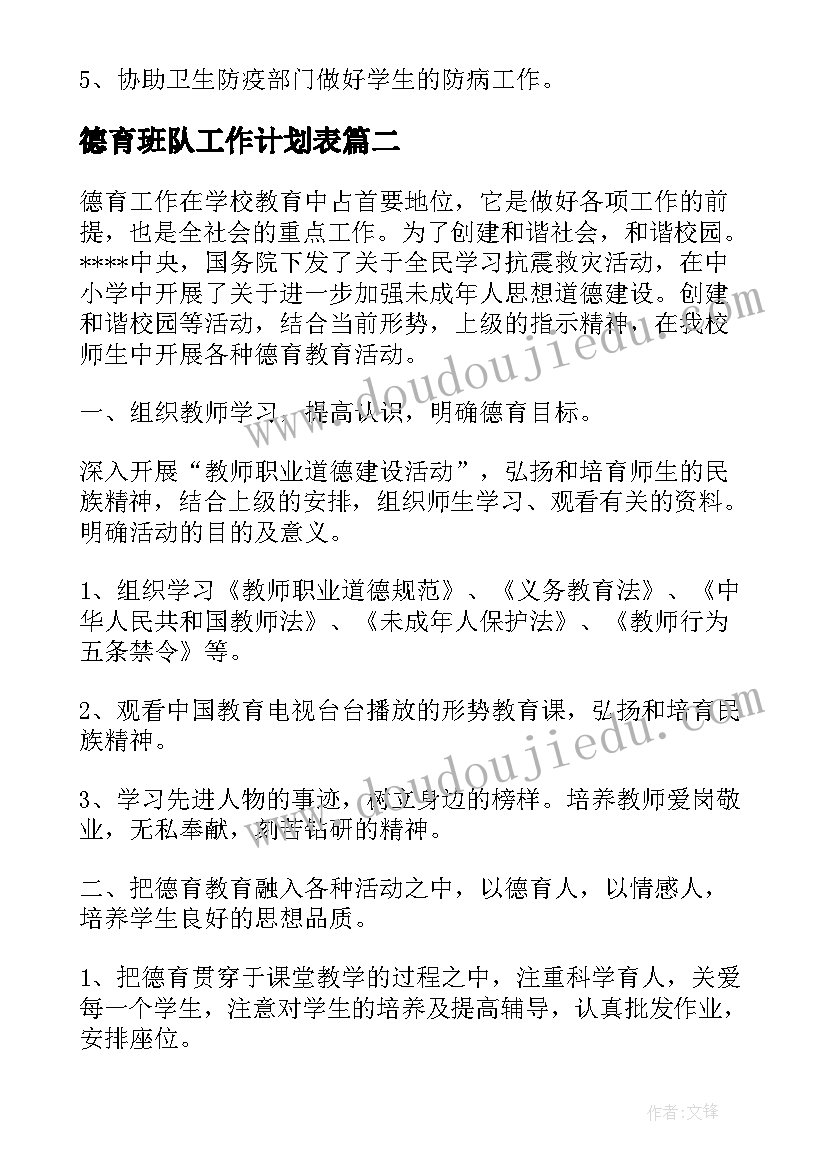 2023年德育班队工作计划表 德育班队工作计划书热门(汇总10篇)