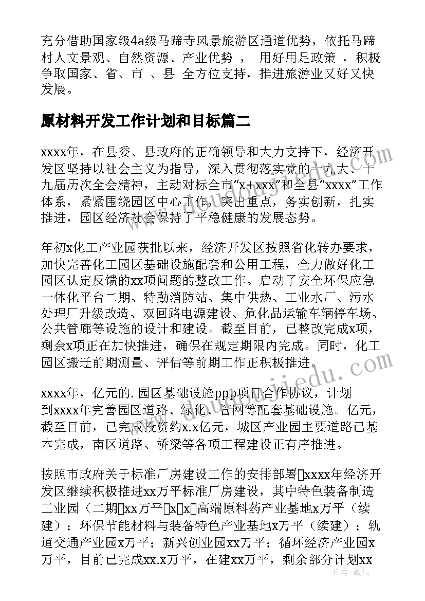 最新原材料开发工作计划和目标 开发工作计划(精选6篇)