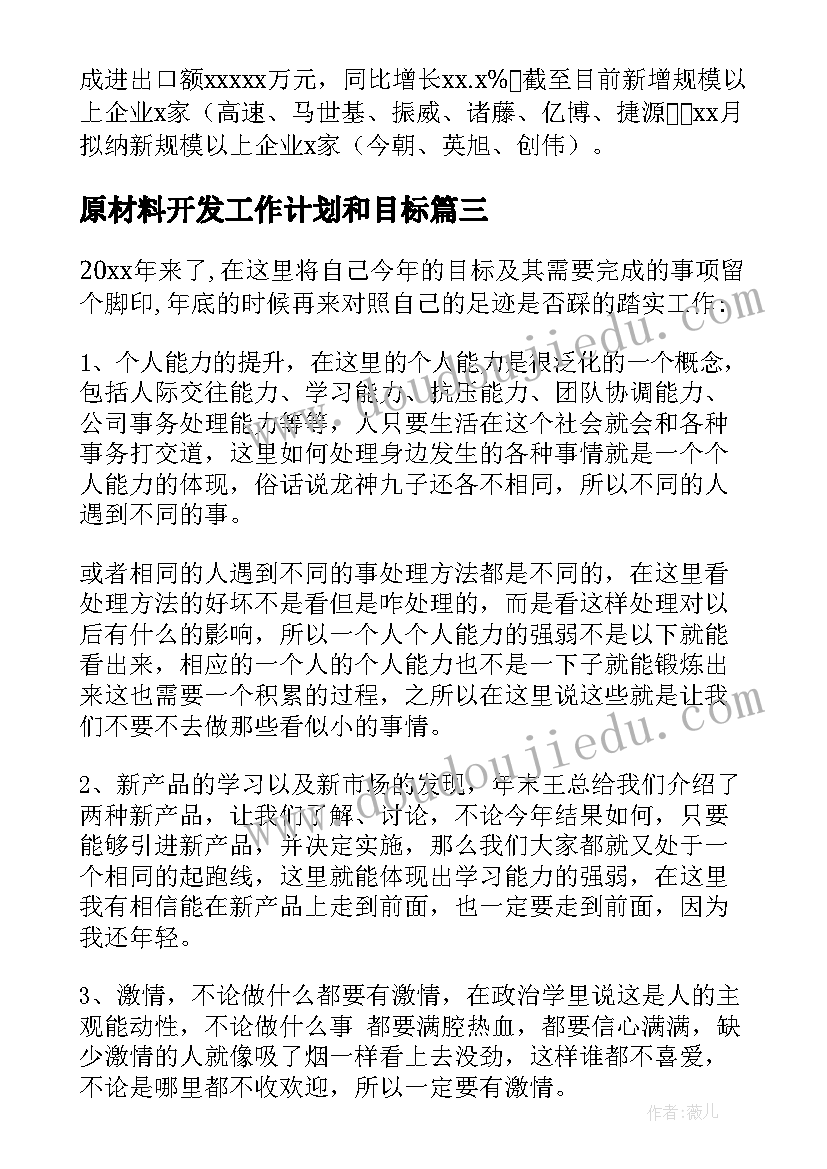 最新原材料开发工作计划和目标 开发工作计划(精选6篇)