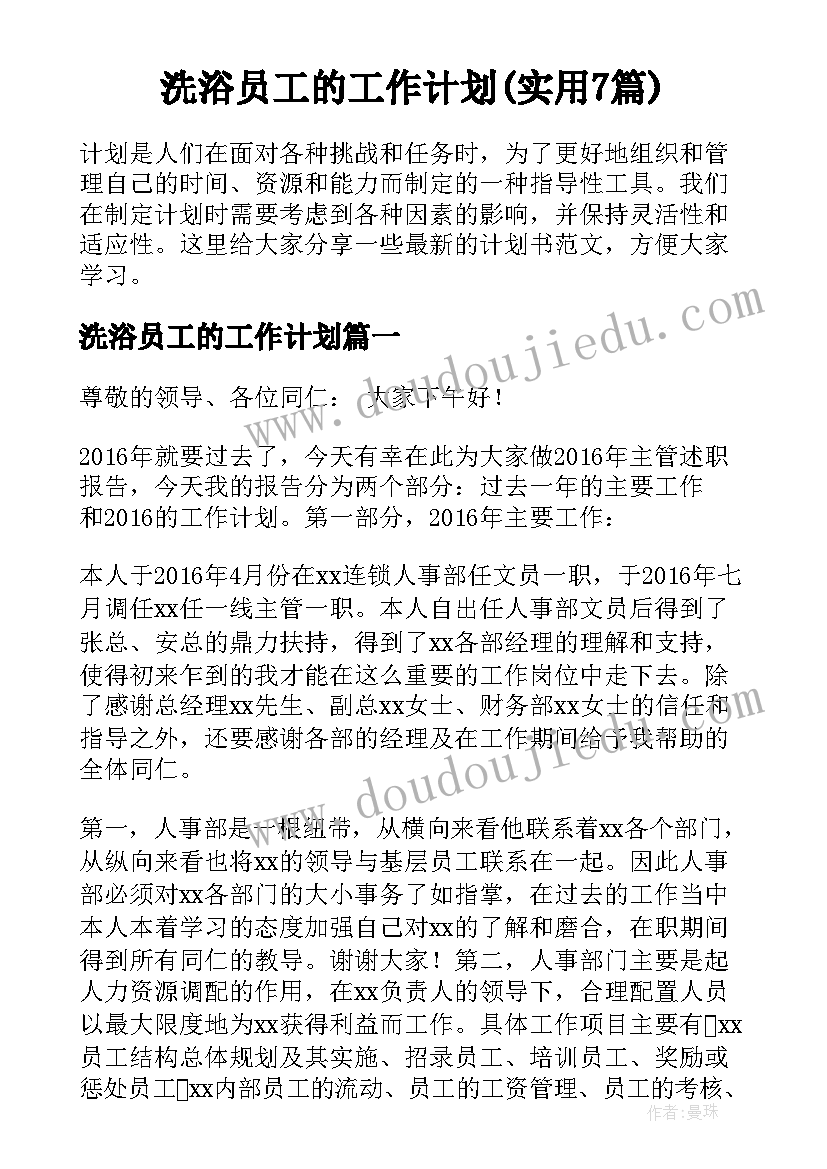 洗浴员工的工作计划(实用7篇)