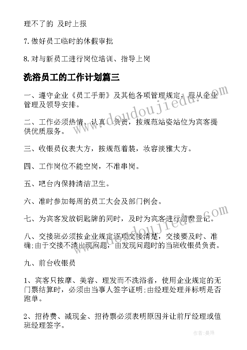 洗浴员工的工作计划(实用7篇)