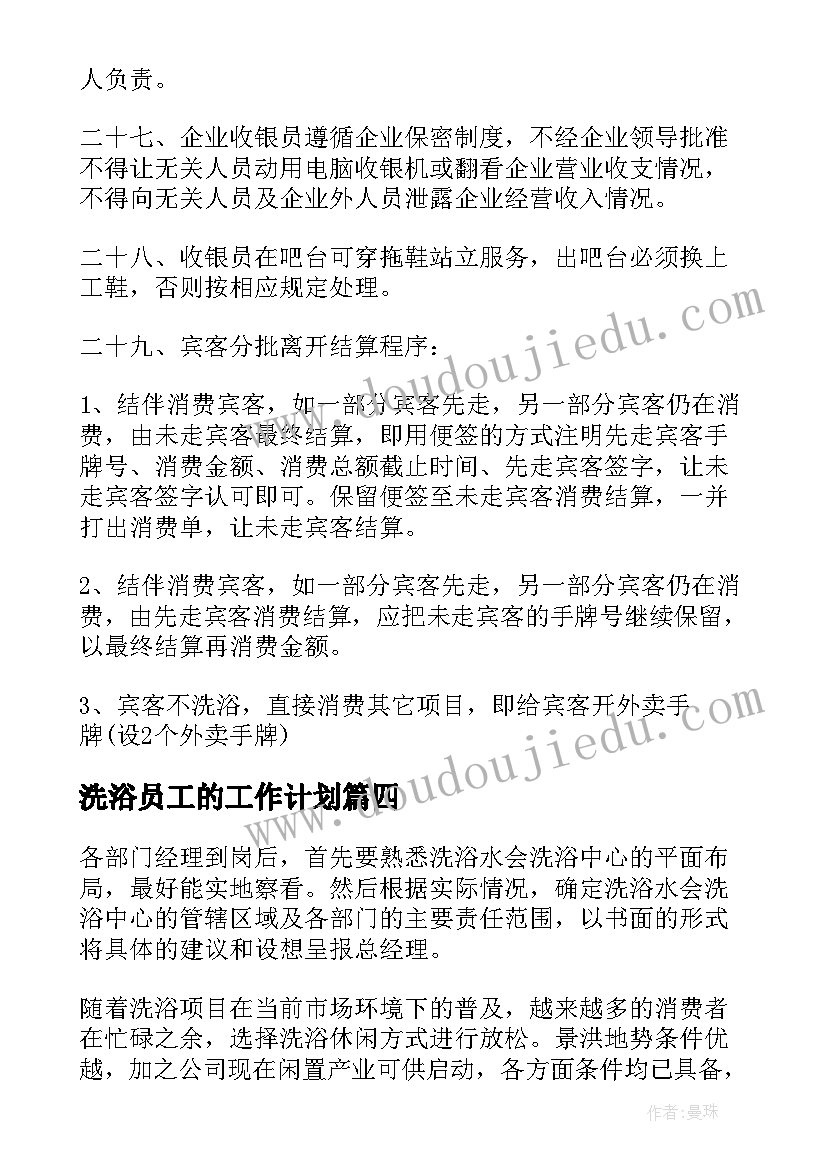 洗浴员工的工作计划(实用7篇)