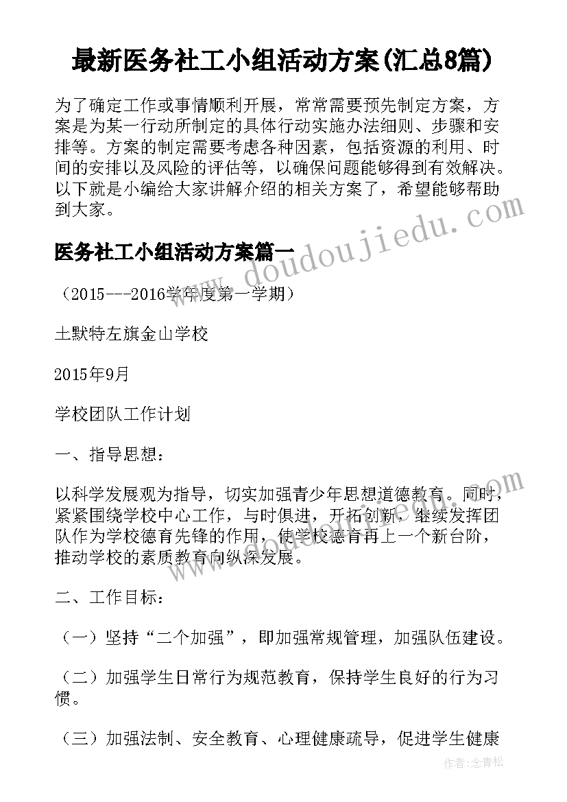 最新医务社工小组活动方案(汇总8篇)