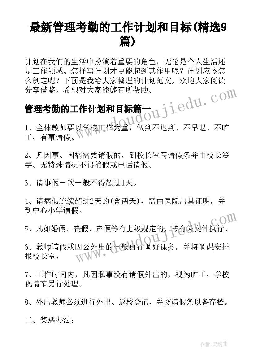 最新管理考勤的工作计划和目标(精选9篇)