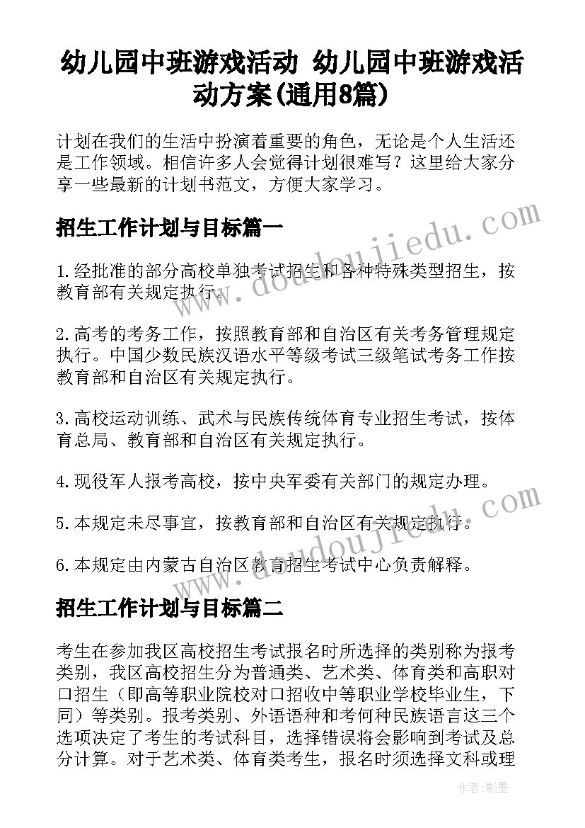 幼儿园中班游戏活动 幼儿园中班游戏活动方案(通用8篇)