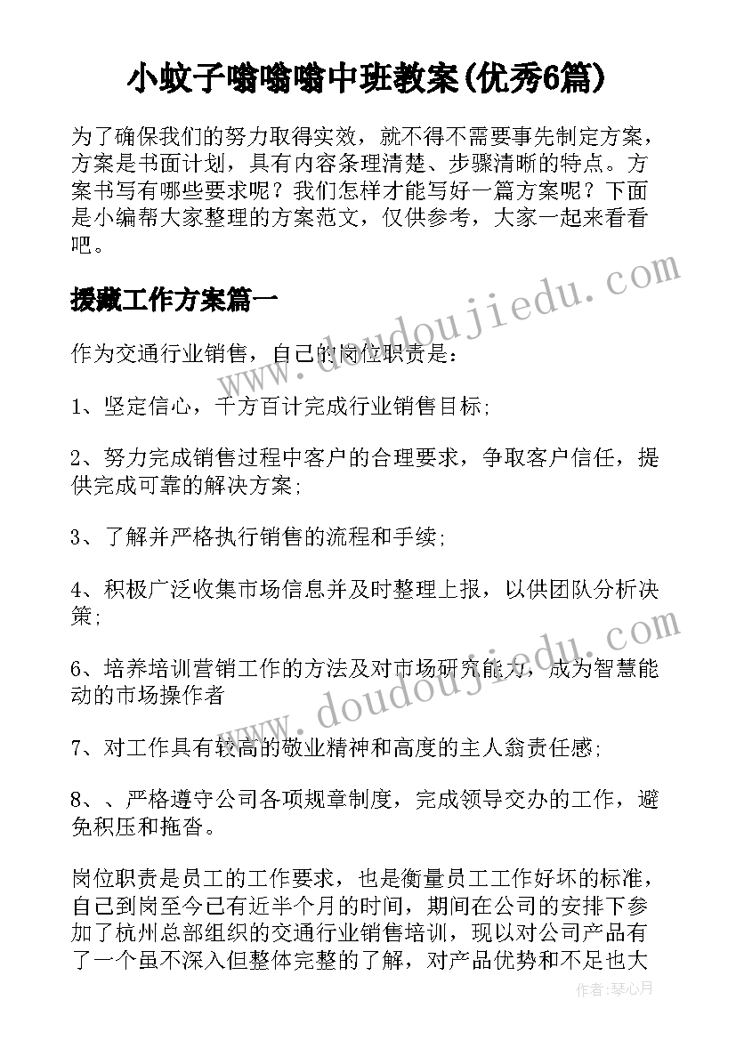 小蚊子嗡嗡嗡中班教案(优秀6篇)