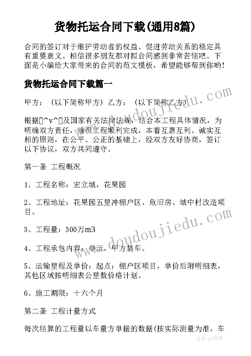 货物托运合同下载(通用8篇)