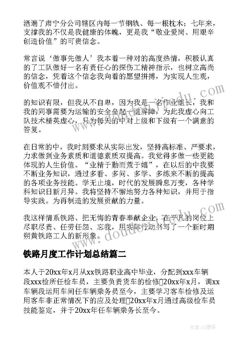 2023年铁路月度工作计划总结(通用5篇)