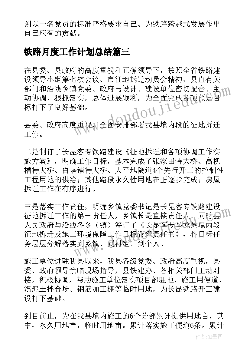 2023年铁路月度工作计划总结(通用5篇)