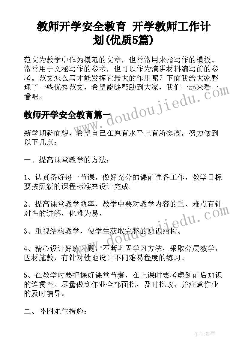 教师开学安全教育 开学教师工作计划(优质5篇)