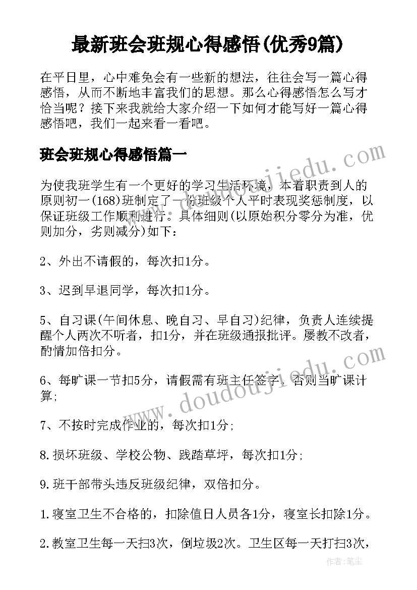 最新班会班规心得感悟(优秀9篇)