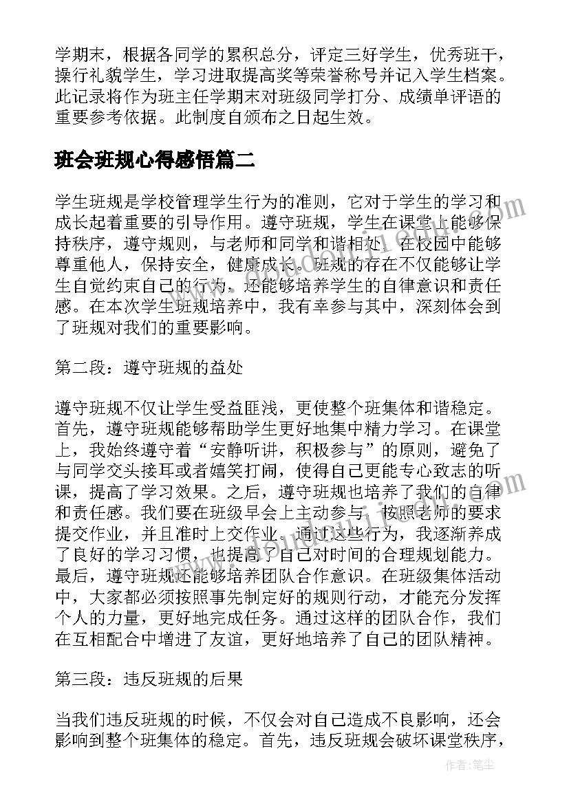 最新班会班规心得感悟(优秀9篇)