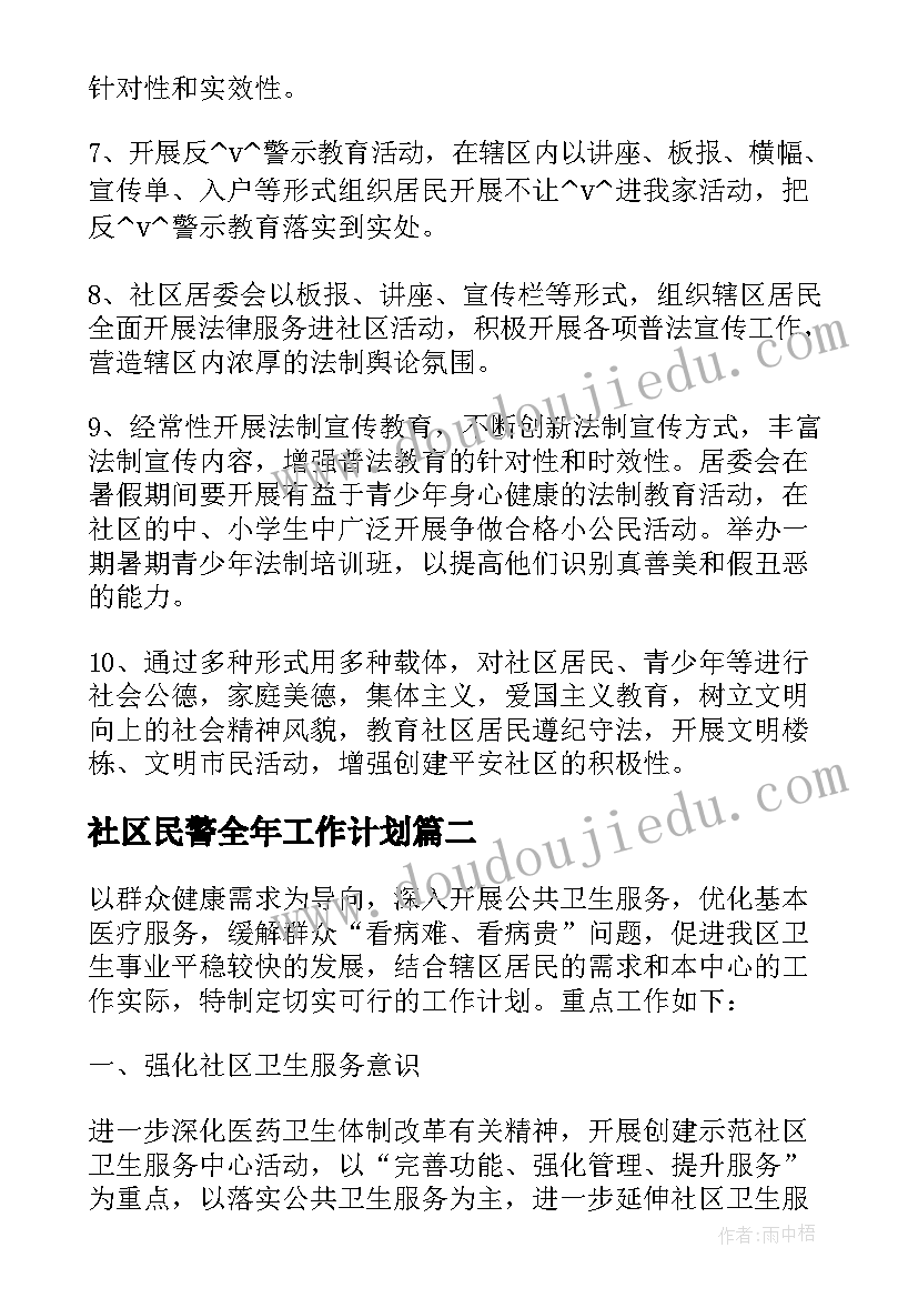 2023年社区民警全年工作计划 社区民警工作计划合集(通用5篇)