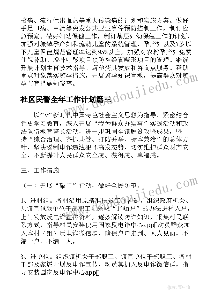 2023年社区民警全年工作计划 社区民警工作计划合集(通用5篇)