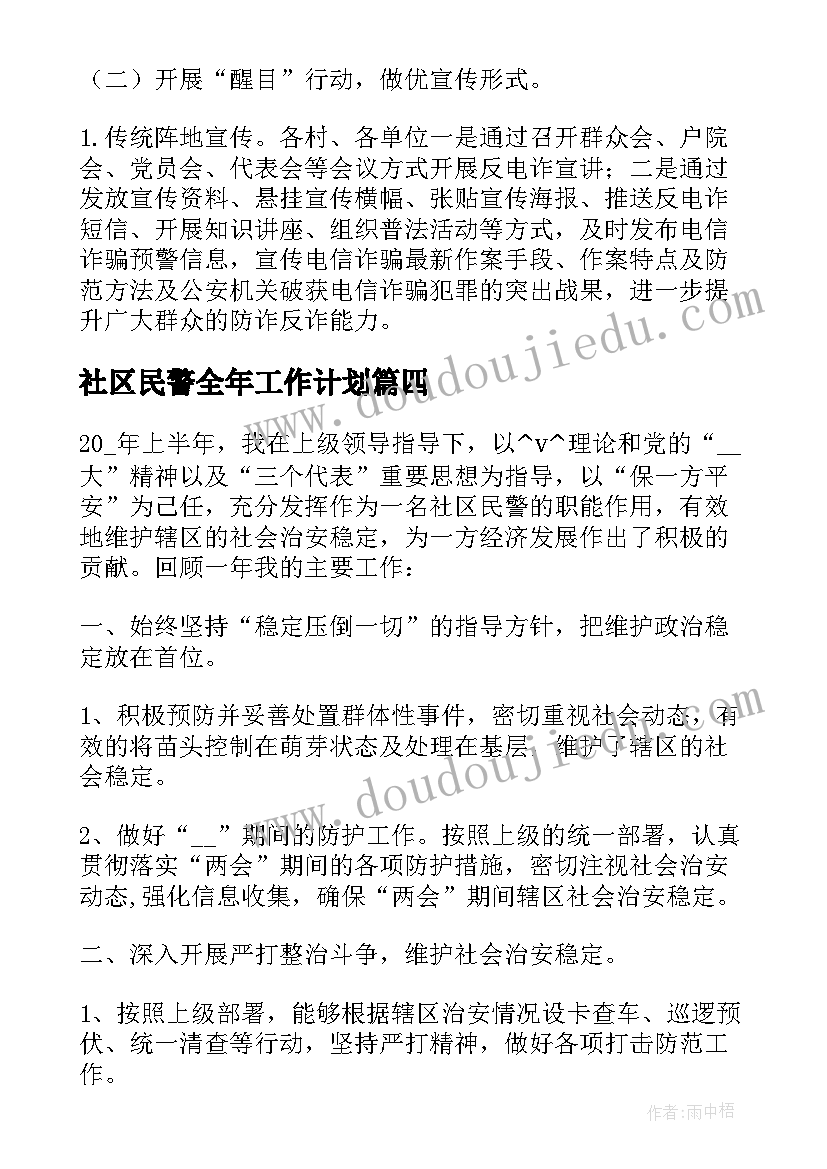 2023年社区民警全年工作计划 社区民警工作计划合集(通用5篇)