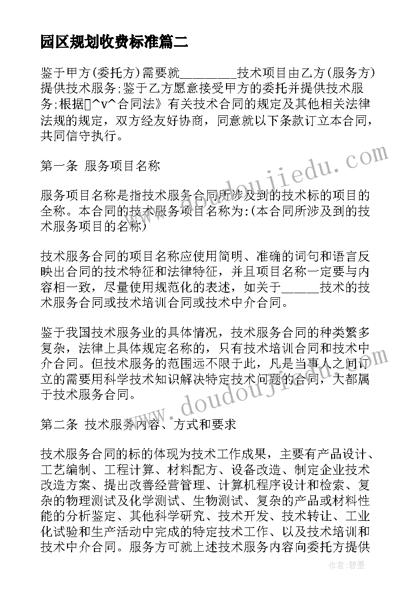 园区规划收费标准(大全9篇)