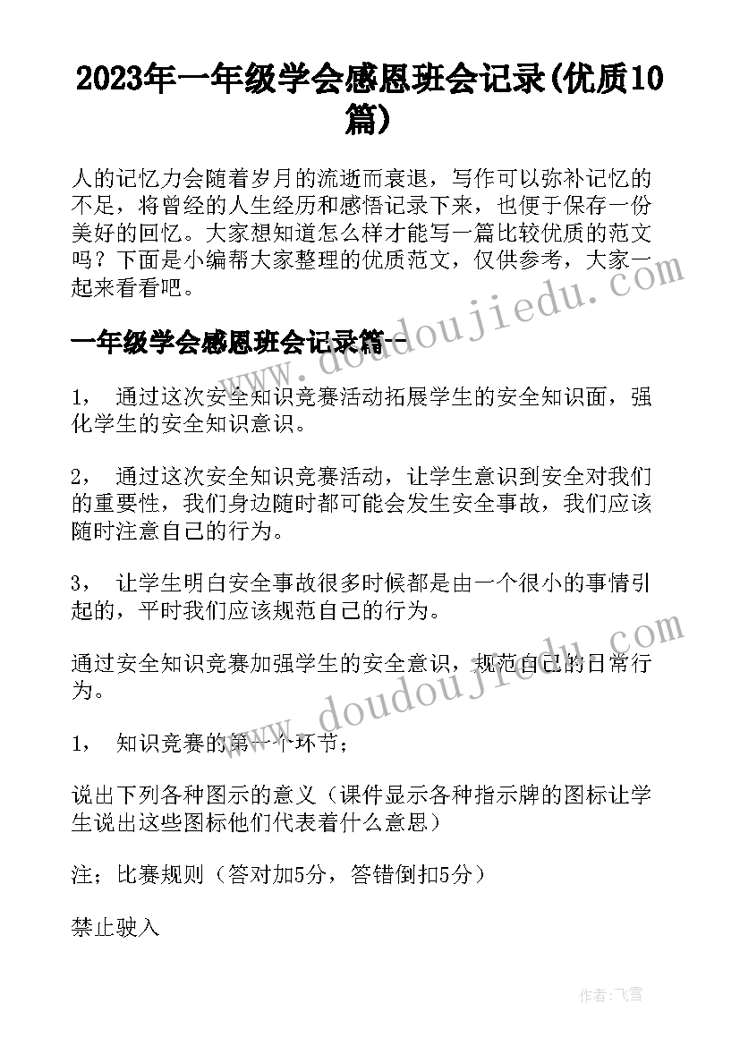 2023年一年级学会感恩班会记录(优质10篇)