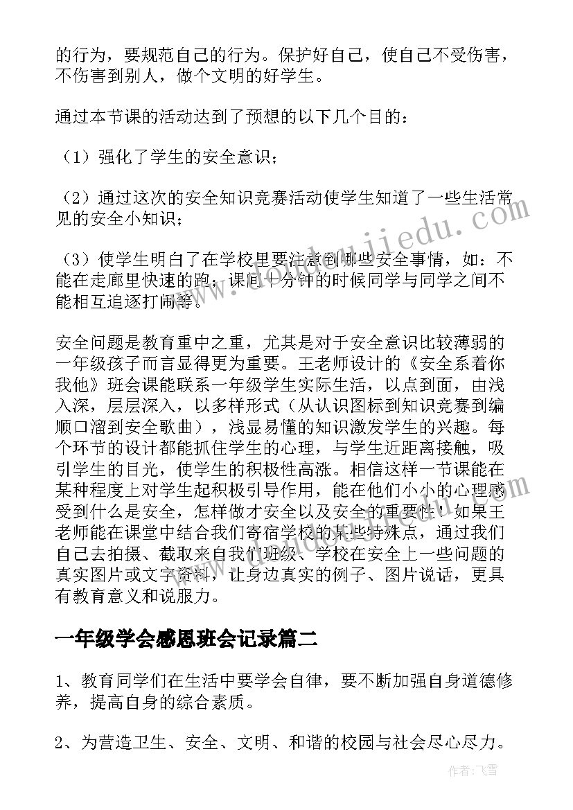 2023年一年级学会感恩班会记录(优质10篇)