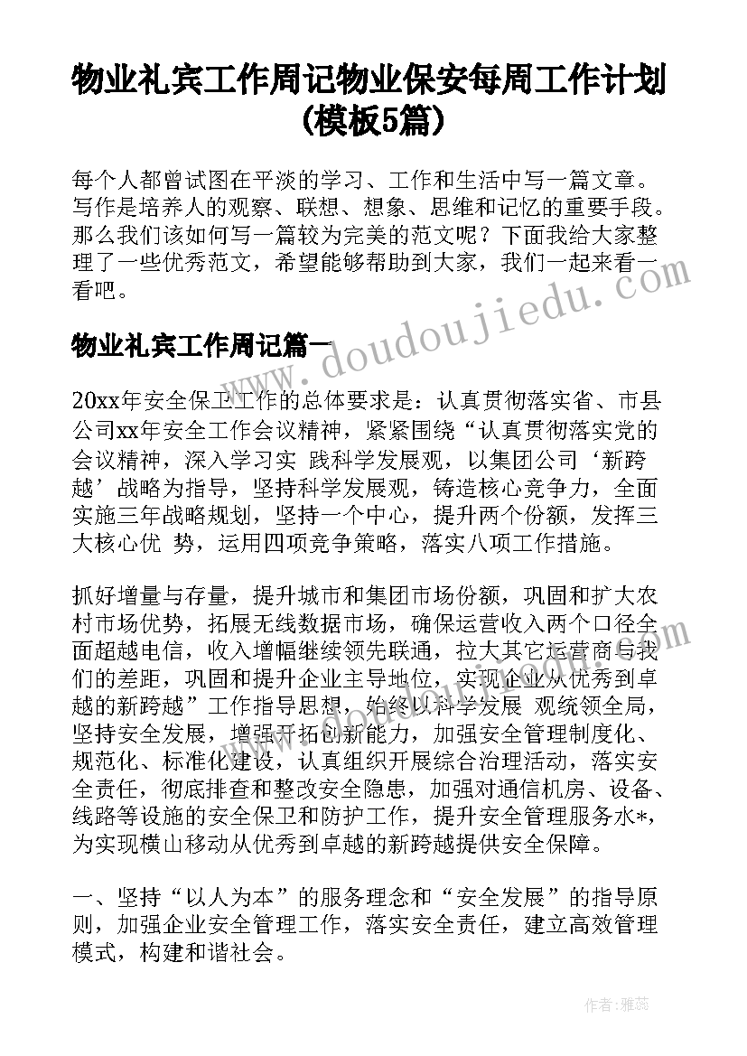 物业礼宾工作周记 物业保安每周工作计划(模板5篇)