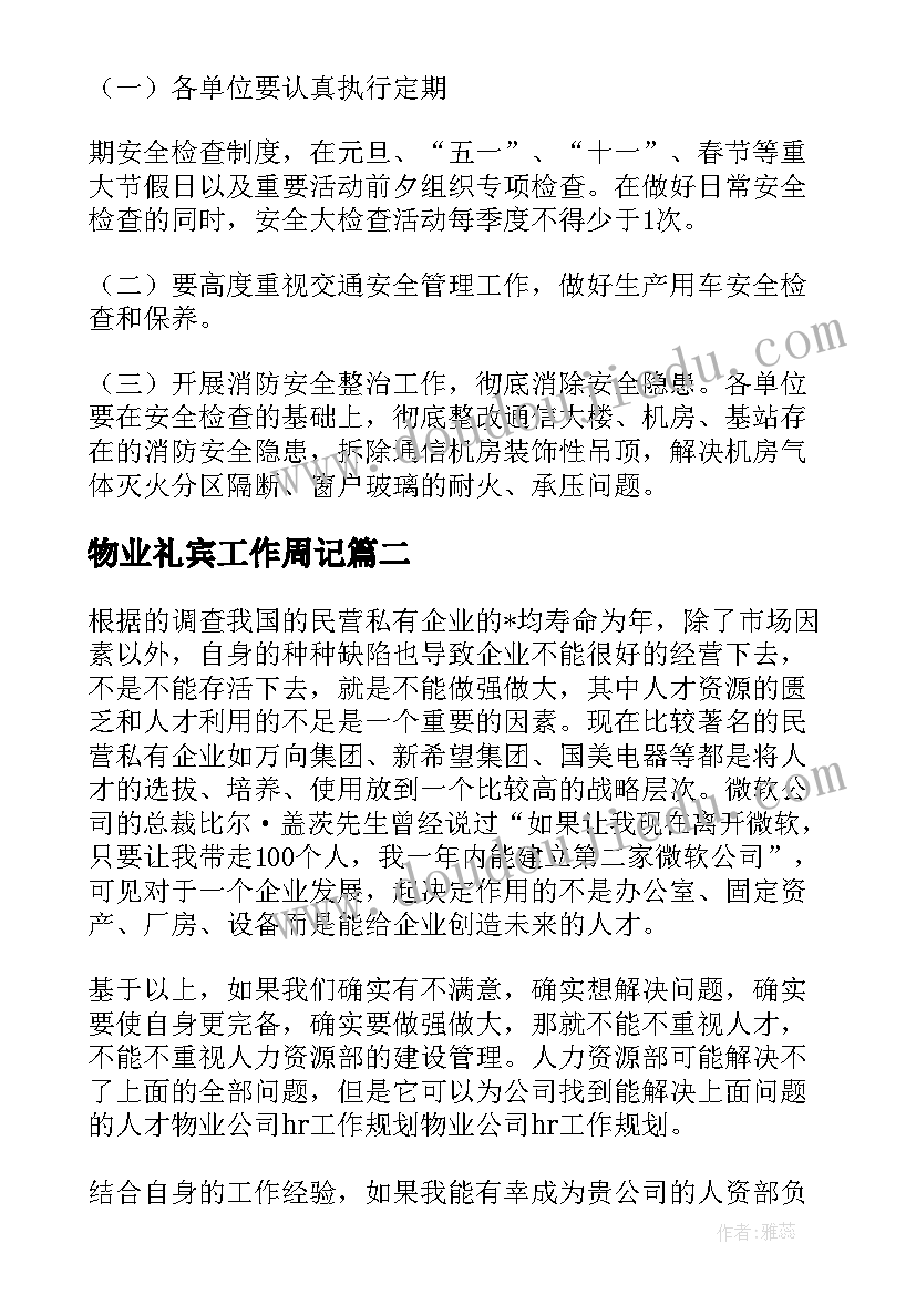 物业礼宾工作周记 物业保安每周工作计划(模板5篇)