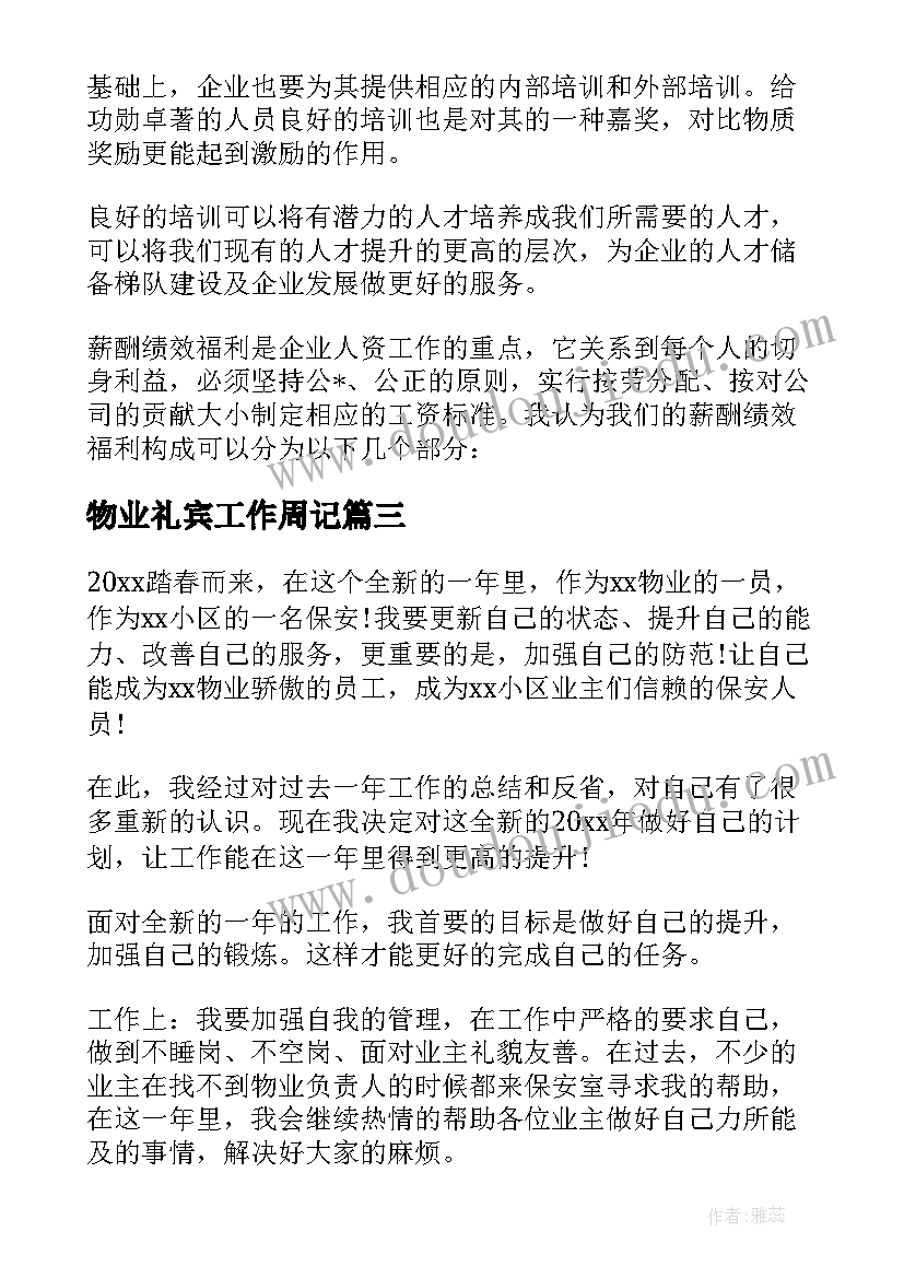 物业礼宾工作周记 物业保安每周工作计划(模板5篇)