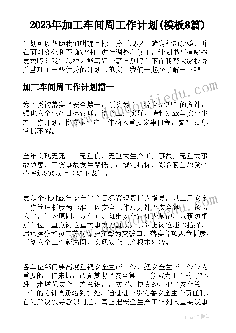 2023年加工车间周工作计划(模板8篇)