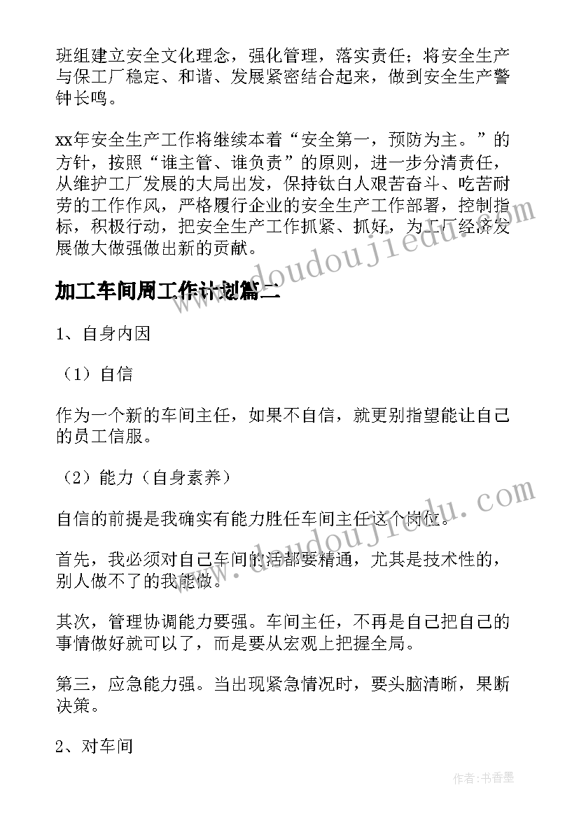 2023年加工车间周工作计划(模板8篇)