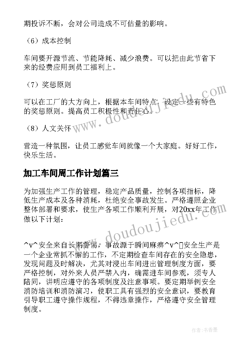 2023年加工车间周工作计划(模板8篇)