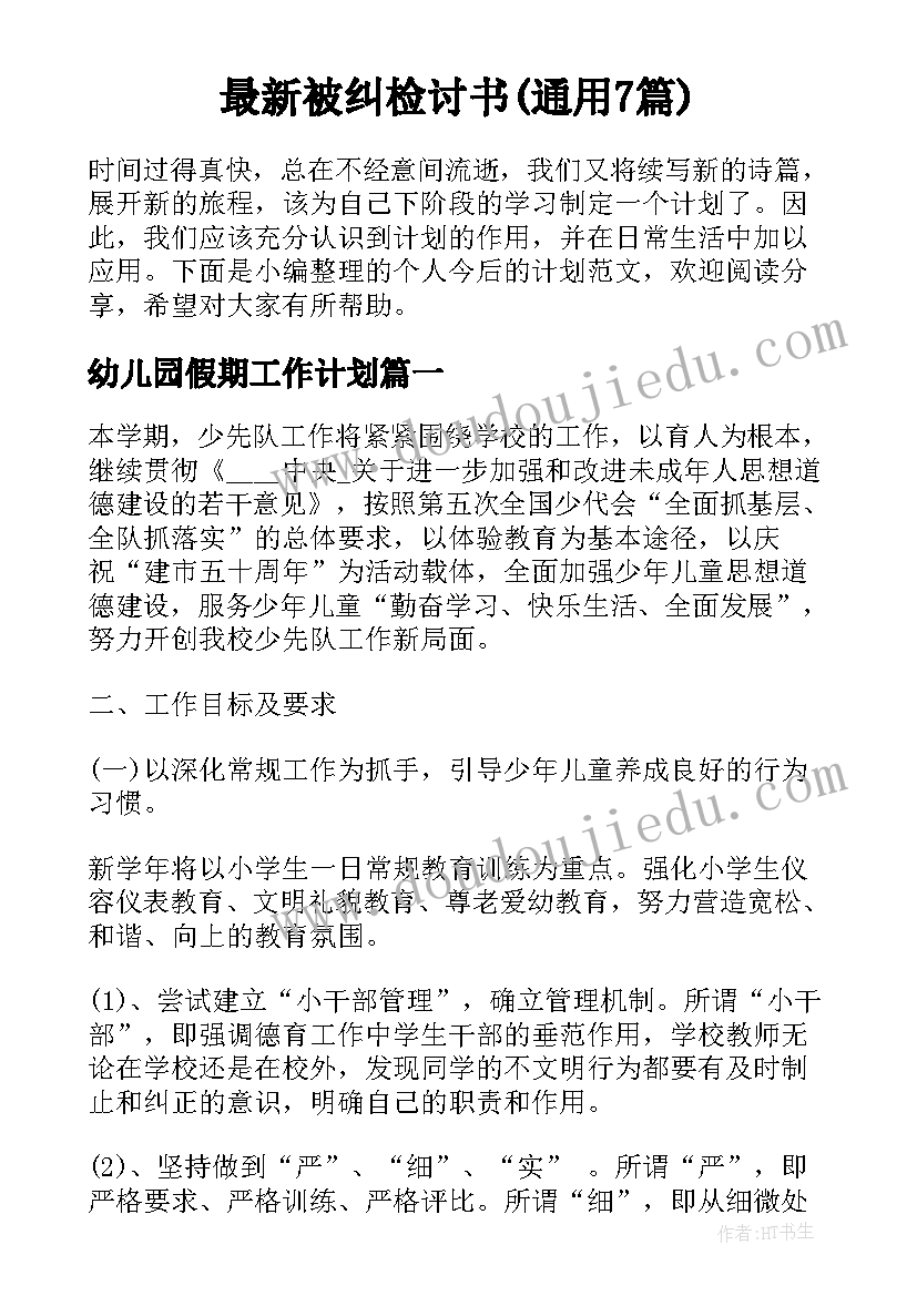 最新被纠检讨书(通用7篇)