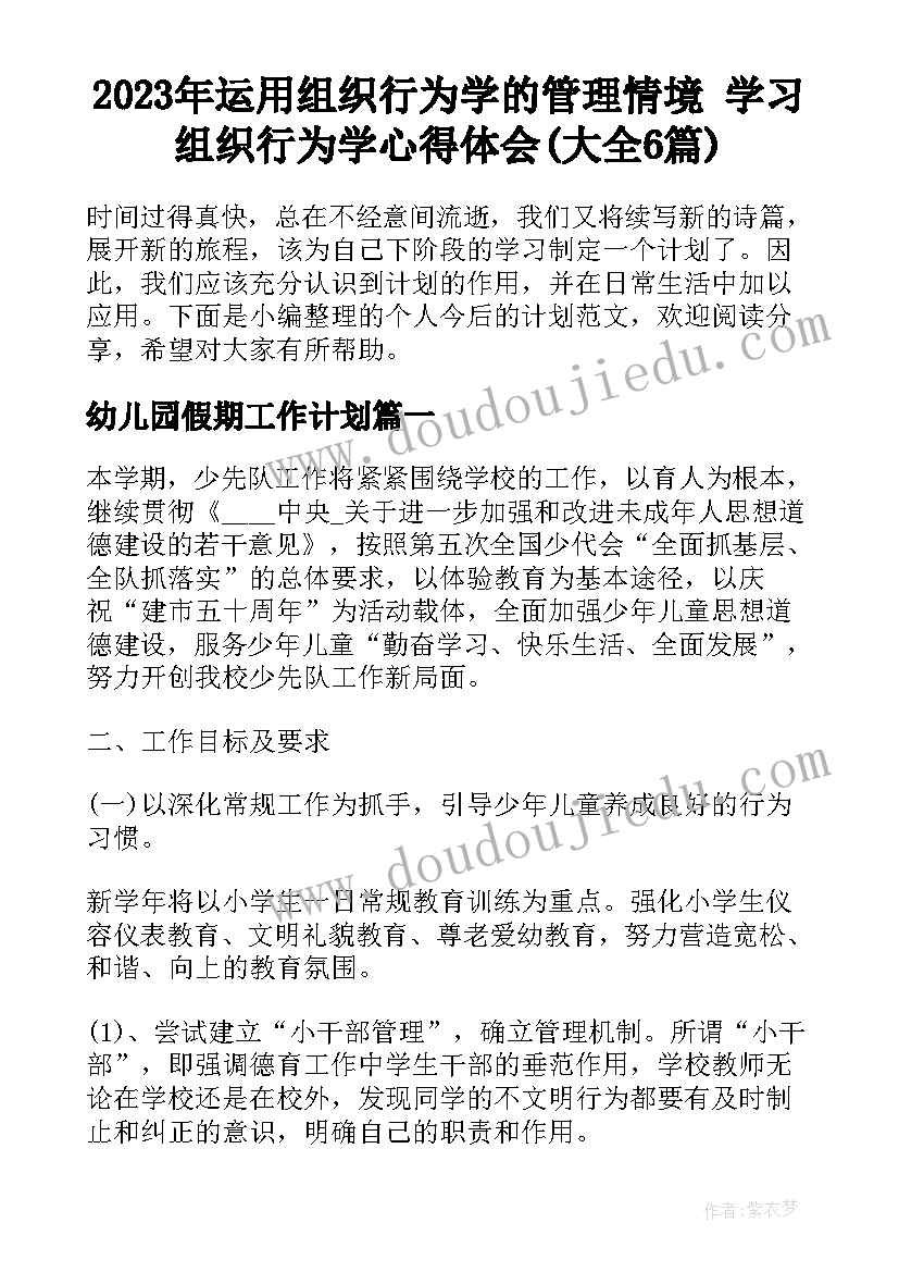 2023年运用组织行为学的管理情境 学习组织行为学心得体会(大全6篇)