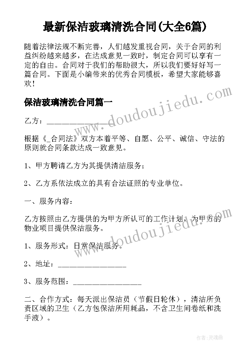 最新保洁玻璃清洗合同(大全6篇)